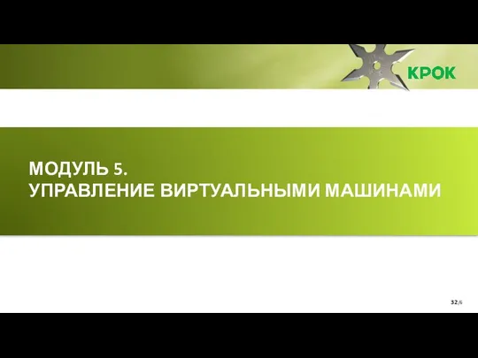 /6 МОДУЛЬ 5. УПРАВЛЕНИЕ ВИРТУАЛЬНЫМИ МАШИНАМИ