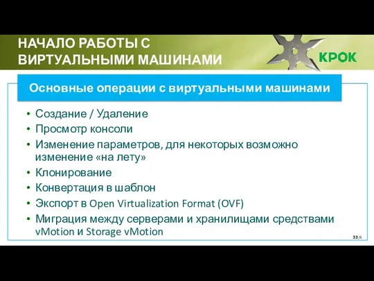 /6 НАЧАЛО РАБОТЫ С ВИРТУАЛЬНЫМИ МАШИНАМИ Создание / Удаление Просмотр консоли