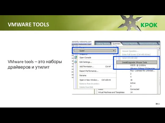 /6 VMware tools – это наборы драйверов и утилит VMWARE TOOLS