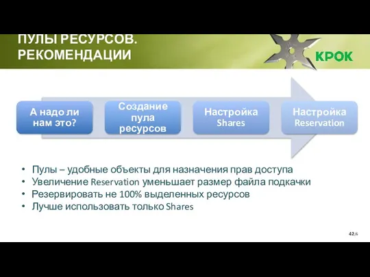 /6 ПУЛЫ РЕСУРСОВ. РЕКОМЕНДАЦИИ Пулы – удобные объекты для назначения прав