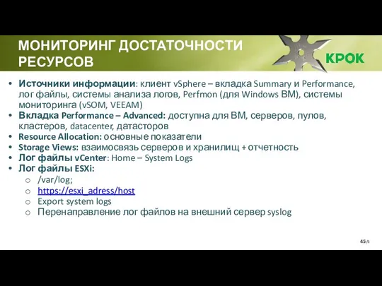 /6 Источники информации: клиент vSphere – вкладка Summary и Performance, лог