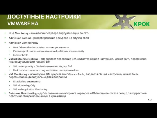 /6 ДОСТУПНЫЕ НАСТРОЙКИ VMWARE HA Host Monitoring – мониторинг сервера виртуализации