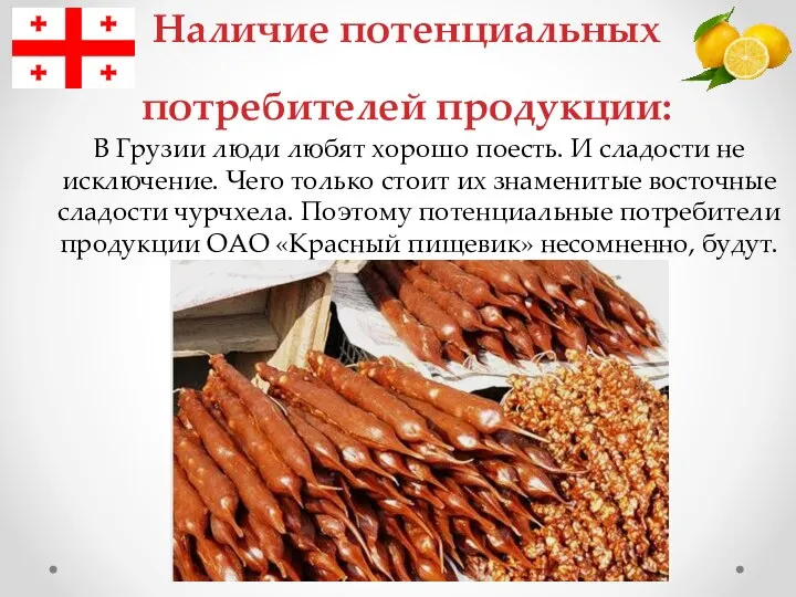 Наличие потенциальных потребителей продукции: В Грузии люди любят хорошо поесть. И