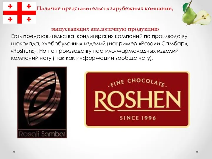 Наличие представительств зарубежных компаний, выпускающих аналогичную продукцию Есть представительства кондитерских компаний