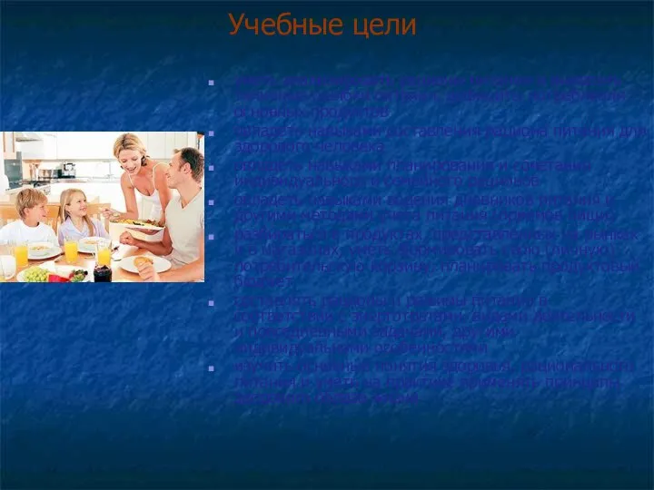 Учебные цели уметь анализировать рационы питания и выявлять типичные ошибки питания,