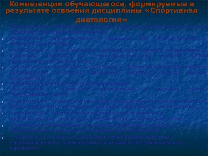 Компетенции обучающегося, формируемые в результате освоения дисциплины «Спортивная диетология» Освоение курса