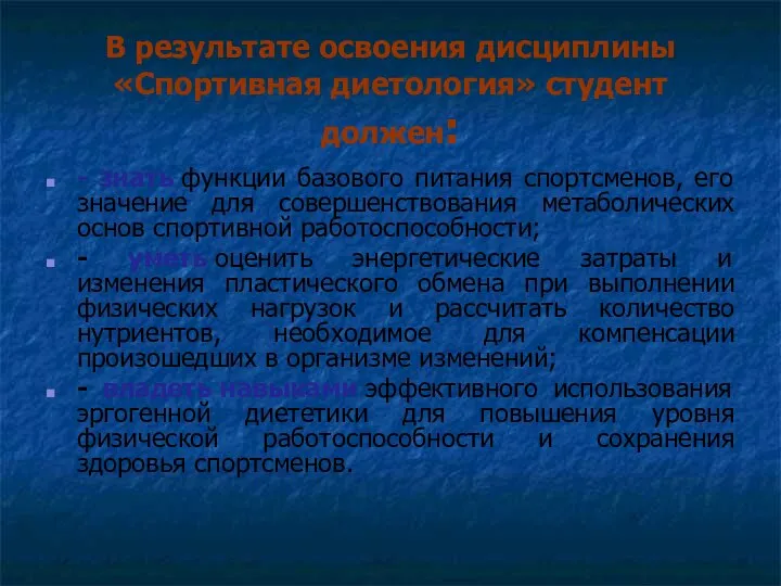 В результате освоения дисциплины «Спортивная диетология» студент должен: - знать функции