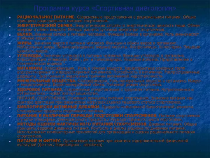 Программа курса «Спортивная диетология» РАЦИОНАЛЬНОЕ ПИТАНИЕ. Современные представления о рациональном питании.