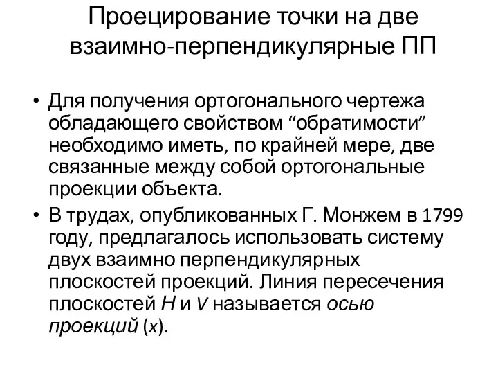 Для получения ортогонального чертежа обладающего свойством “обратимости” необходимо иметь, по крайней