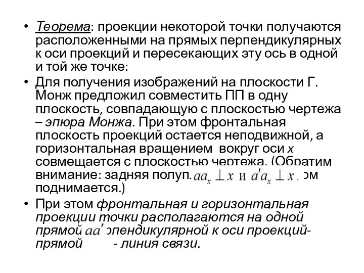 Теорема: проекции некоторой точки получаются расположенными на прямых перпендикулярных к оси