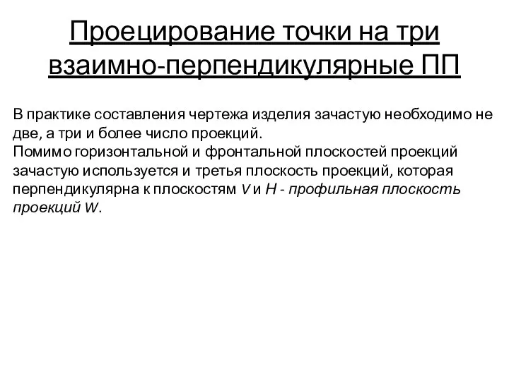 Проецирование точки на три взаимно-перпендикулярные ПП В практике составления чертежа изделия