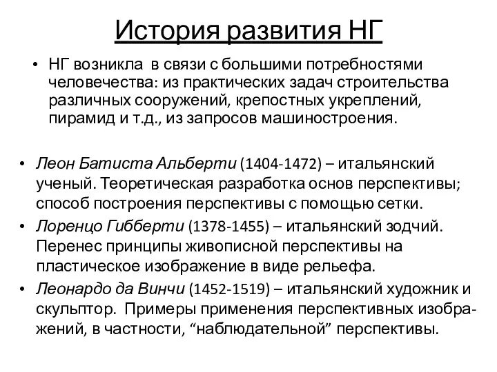 Леон Батиста Альберти (1404-1472) – итальянский ученый. Теоретическая разработка основ перспективы;