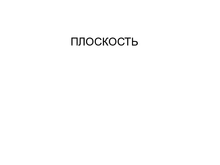 ПЛОСКОСТЬ