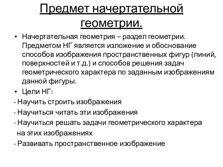 Предмет начертательной геометрии. Начертательная геометрия – раздел геометрии. Предметом НГ является