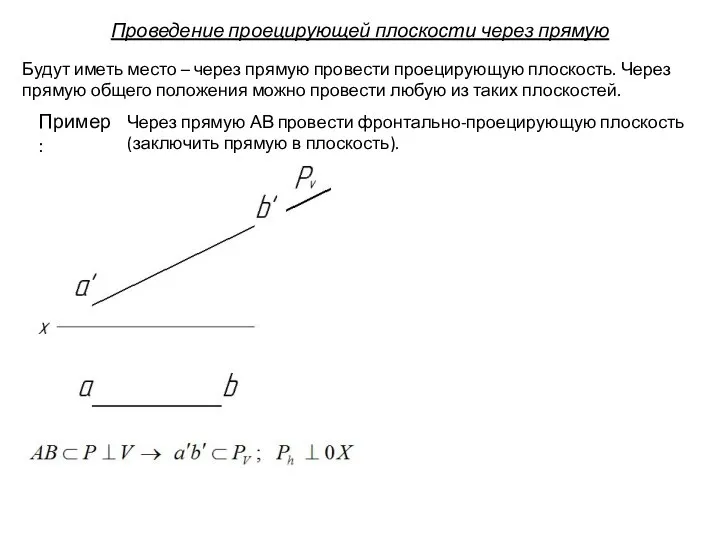 Проведение проецирующей плоскости через прямую Будут иметь место – через прямую