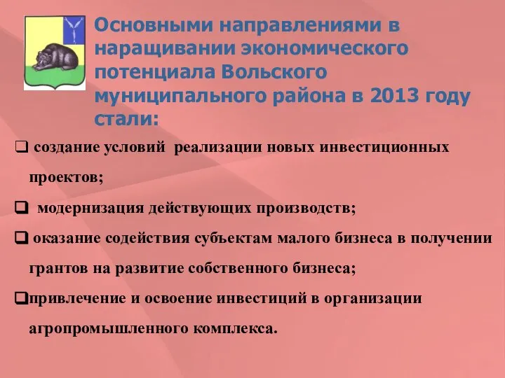 создание условий реализации новых инвестиционных проектов; модернизация действующих производств; оказание содействия