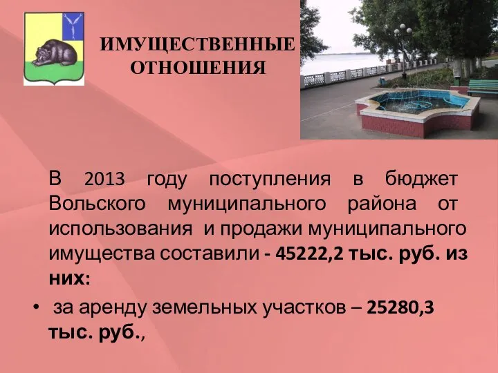 ИМУЩЕСТВЕННЫЕ ОТНОШЕНИЯ В 2013 году поступления в бюджет Вольского муниципального района