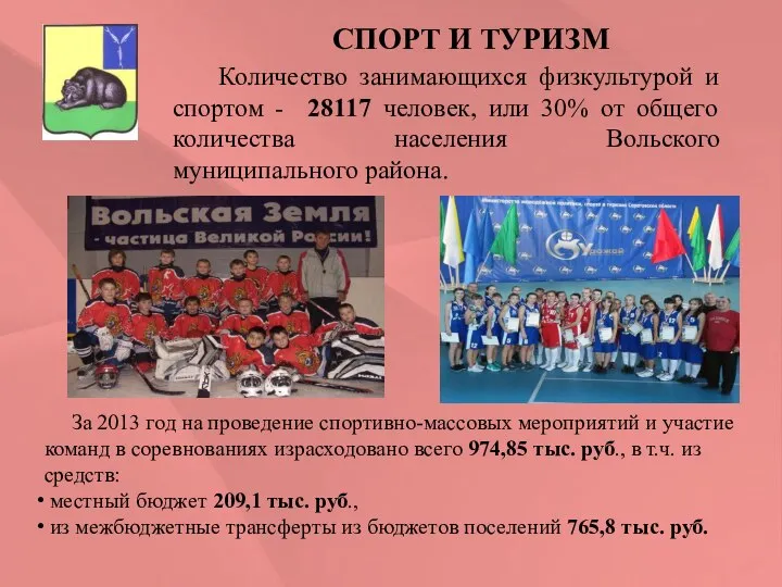 СПОРТ И ТУРИЗМ Количество занимающихся физкультурой и спортом - 28117 человек,