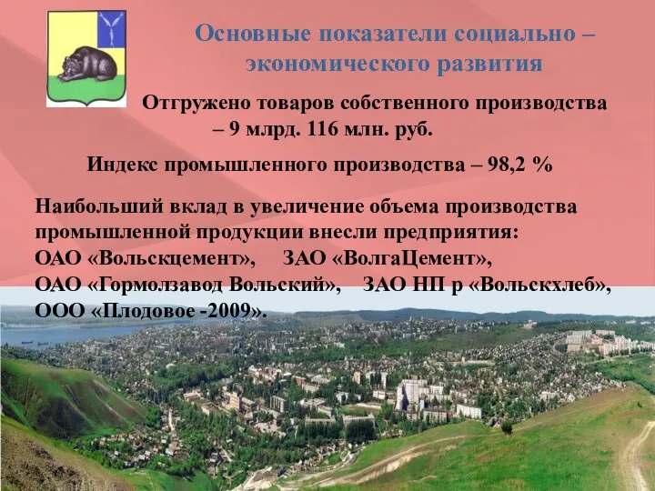 Основные показатели социально – экономического развития Отгружено товаров собственного производства –