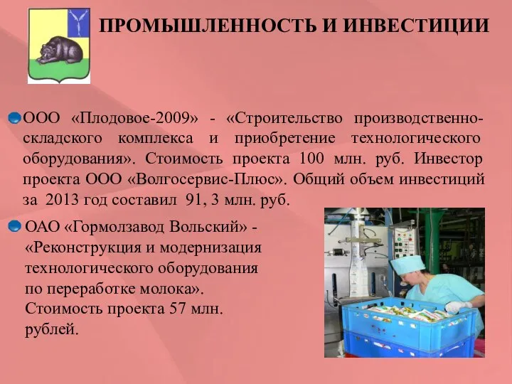 ПРОМЫШЛЕННОСТЬ И ИНВЕСТИЦИИ ООО «Плодовое-2009» - «Строительство производственно-складского комплекса и приобретение