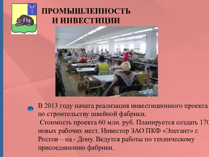 ПРОМЫШЛЕННОСТЬ И ИНВЕСТИЦИИ В 2013 году начата реализация инвестиционного проекта по