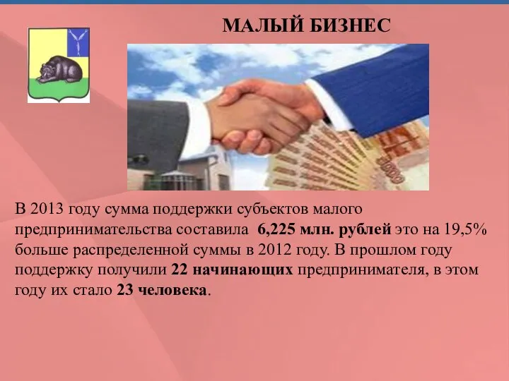 МАЛЫЙ БИЗНЕС В 2013 году сумма поддержки субъектов малого предпринимательства составила