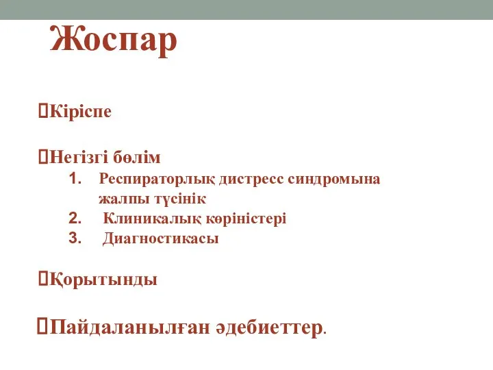 Жоспар Кіріспе Негізгі бөлім Респираторлық дистресс синдромына жалпы түсінік Клиникалық көріністері Диагностикасы Қорытынды Пайдаланылған әдебиеттер.