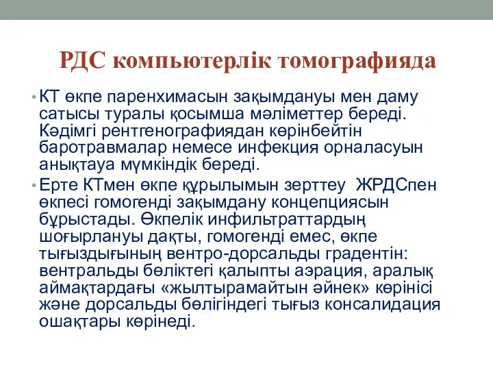 РДС компьютерлік томографияда КТ өкпе паренхимасын зақымдануы мен даму сатысы туралы