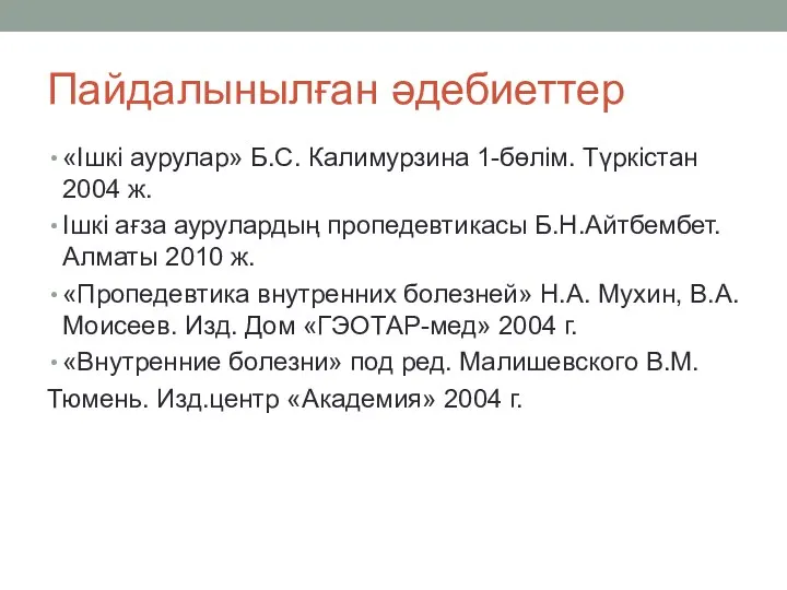 Пайдалынылған әдебиеттер «Ішкі аурулар» Б.С. Калимурзина 1-бөлім. Түркістан 2004 ж. Ішкі