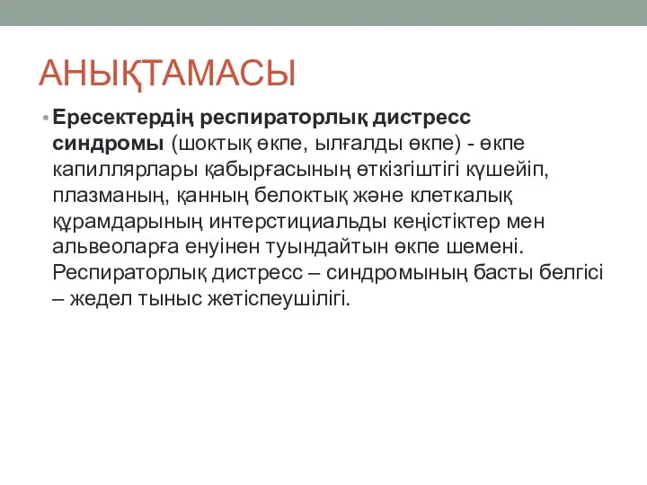 Ересектердің респираторлық дистресс синдромы (шоктық өкпе, ылғалды өкпе) - өкпе капиллярлары