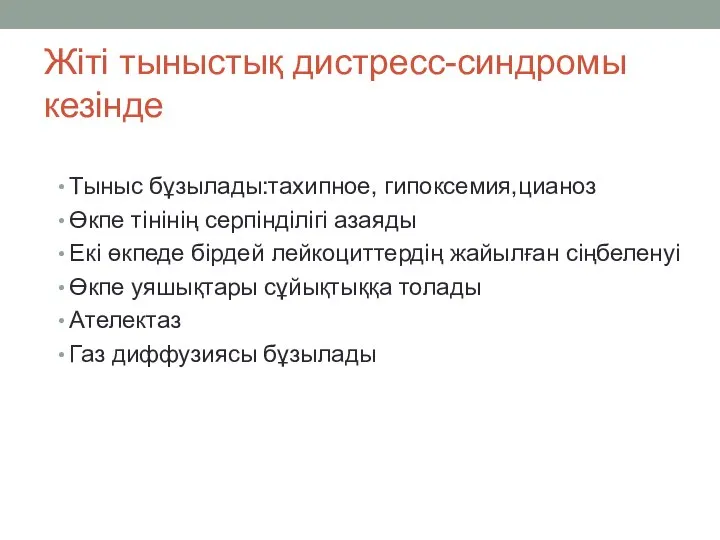 Жіті тыныстық дистресс-синдромы кезінде Тыныс бұзылады:тахипное, гипоксемия,цианоз Өкпе тінінің серпінділігі азаяды