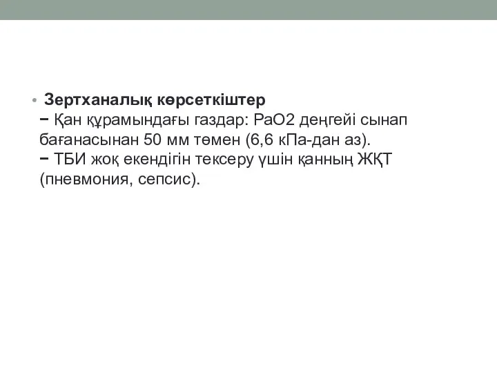 Зертханалық көрсеткіштер − Қан құрамындағы газдар: РаО2 деңгейі сынап бағанасынан 50