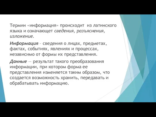 Термин «информация» происходит из латинского языка и означающет сведения, разъяснения, изложение.