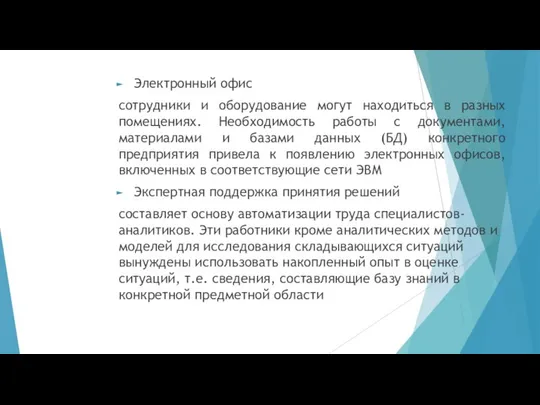 Электронный офис сотрудники и оборудование могут находиться в разных помещениях. Необходимость