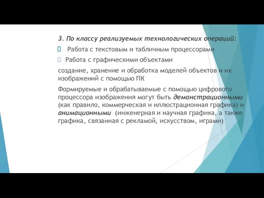 3. По классу реализуемых технологических операций: Работа с текстовым и табличным