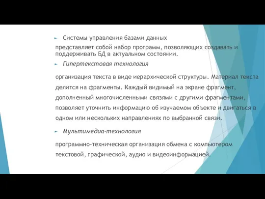 Системы управления базами данных представляет собой набор программ, позволяющих создавать и