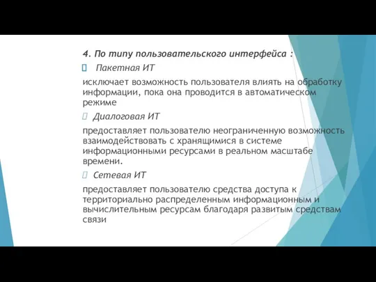 4. По типу пользовательского интерфейса : Пакетная ИТ исключает возможность пользователя