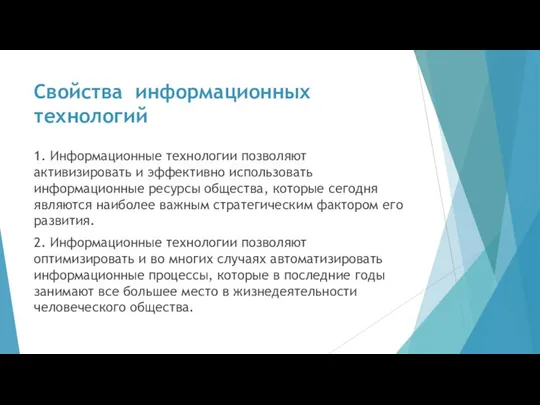 Свойства информационных технологий 1. Информационные технологии позволяют активизировать и эффективно использовать