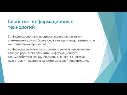 Свойства информационных технологий 3. Информационные процессы являются важными элементами других более