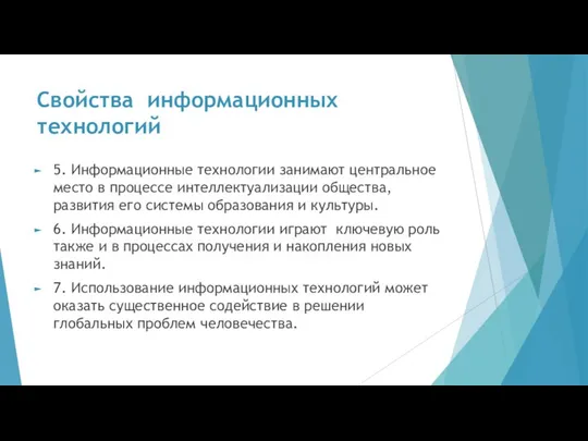 Свойства информационных технологий 5. Информационные технологии занимают центральное место в процессе