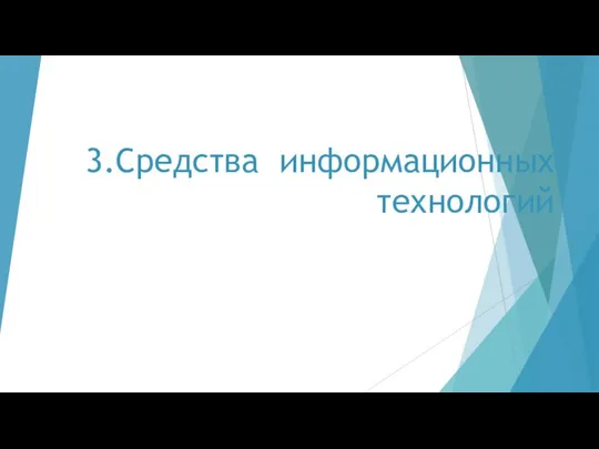 3.Средства информационных технологий