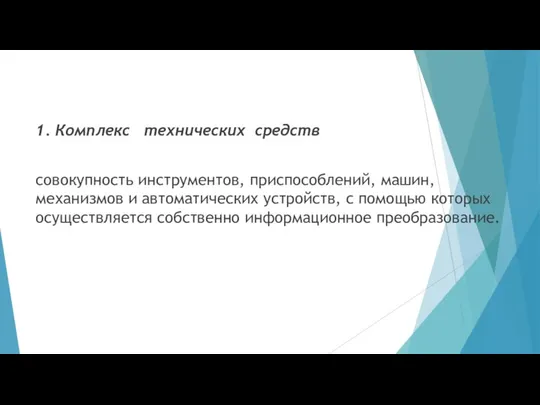 1. Комплекс технических средств совокупность инструментов, приспособлений, машин, механизмов и автоматических