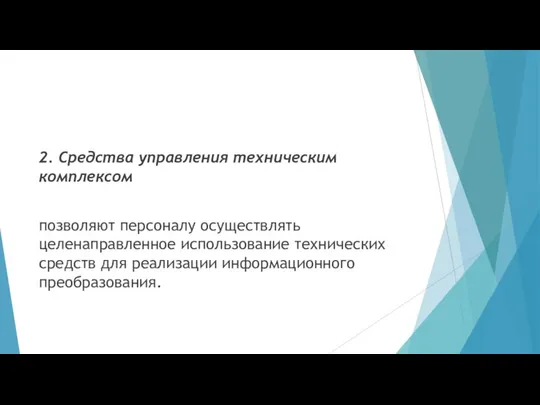 2. Средства управления техническим комплексом позволяют персоналу осуществлять целенаправленное использование технических средств для реализации информационного преобразования.