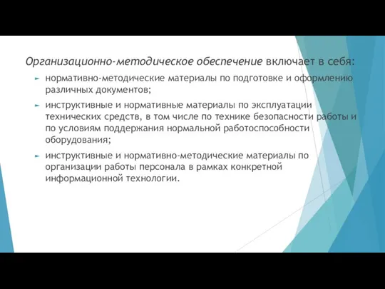 Организационно-методическое обеспечение включает в себя: нормативно-методические материалы по подготовке и оформлению