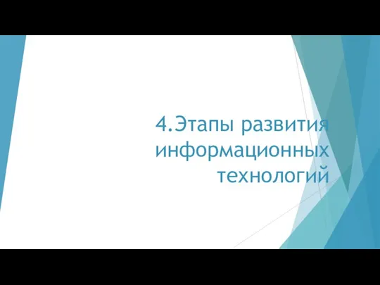 4.Этапы развития информационных технологий