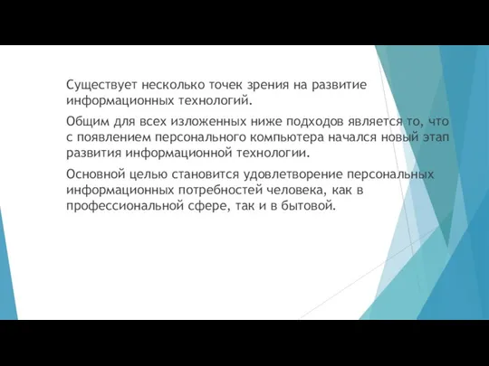 Существует несколько точек зрения на развитие информационных технологий. Общим для всех