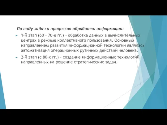 По виду задач и процессов обработки информации: 1-й этап (60 -