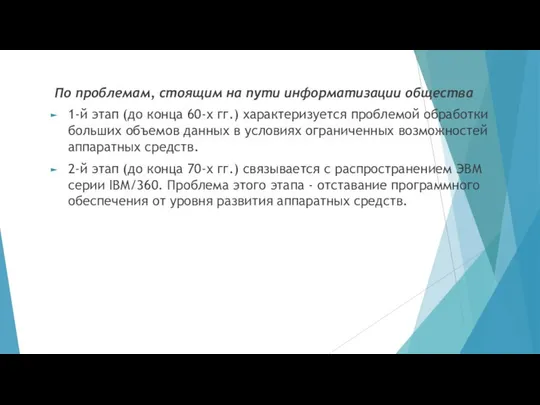 По проблемам, стоящим на пути информатизации общества 1-й этап (до конца