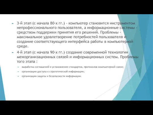 3-й этап (с начала 80-х гг.) - компьютер становится инструментом непрофессионального