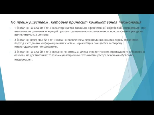 По преимуществам, которые приносит компьютерная технология 1-й этап (с начала 60-х